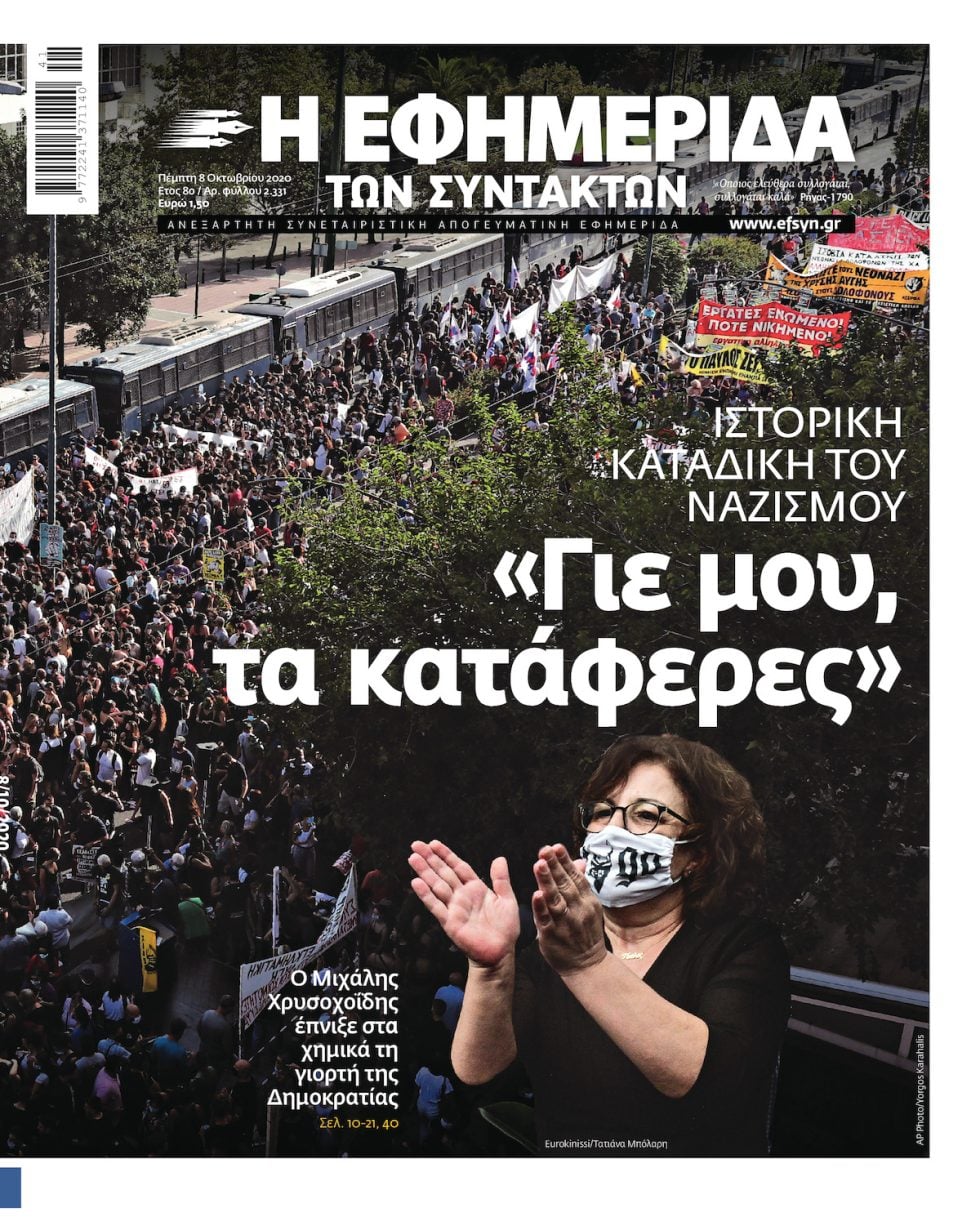 ΕΦΣΥΝ-2020-10-08